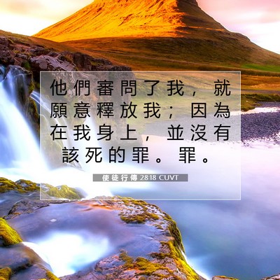 Picture 07 - 使 徒 行 傳 28:18 CUVT - 他 們 審 問 了 我 ， 就 願 意 釋 放 - Bible Verse Picture