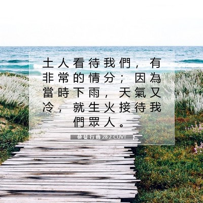 Picture 07 - 使 徒 行 傳 28:2 CUVT - 土 人 看 待 我 們 ， 有 非 常 的 情 - Bible Verse Picture