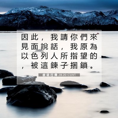 Picture 07 - 使 徒 行 傳 28:20 CUVT - 因 此 ， 我 請 你 們 來 見 面 說 話 - Bible Verse Picture