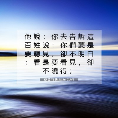 Picture 07 - 使 徒 行 傳 28:26 CUVT - 他 說 ： 你 去 告 訴 這 百 姓 說 ： - Bible Verse Picture