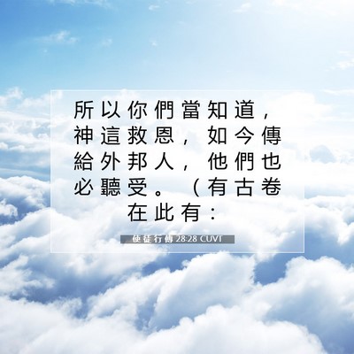 Picture 07 - 使 徒 行 傳 28:28 CUVT - 所 以 你 們 當 知 道 ， 神 這 救 恩 - Bible Verse Picture