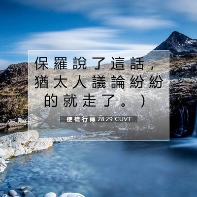 Picture 07 - 使 徒 行 傳 28:29 CUVT - 保 羅 說 了 這 話 ， 猶 太 人 議 論 - Bible Verse Picture