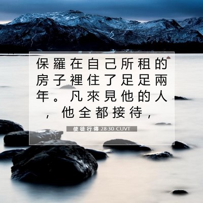 Picture 07 - 使 徒 行 傳 28:30 CUVT - 保 羅 在 自 己 所 租 的 房 子 裡 住 - Bible Verse Picture