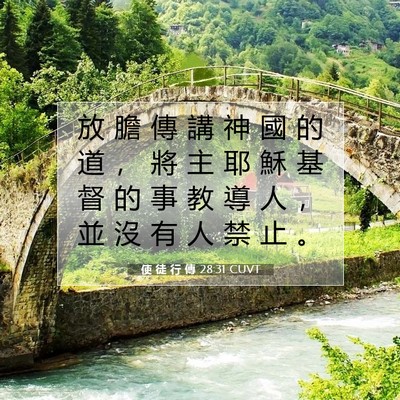 Picture 07 - 使 徒 行 傳 28:31 CUVT - 放 膽 傳 講 神 國 的 道 ， 將 主 耶 - Bible Verse Picture