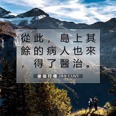 Picture 07 - 使 徒 行 傳 28:9 CUVT - 從 此 ， 島 上 其 餘 的 病 人 也 來 - Bible Verse Picture