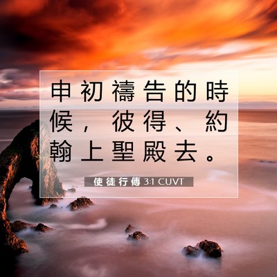 Picture 07 - 使 徒 行 傳 3:1 CUVT - 申 初 禱 告 的 時 候 ， 彼 得 、 約 - Bible Verse Picture