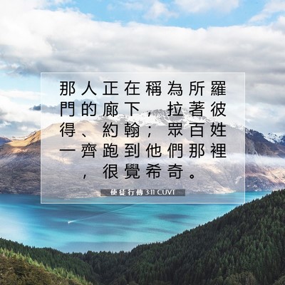 Picture 07 - 使 徒 行 傳 3:11 CUVT - 那 人 正 在 稱 為 所 羅 門 的 廊 下 - Bible Verse Picture