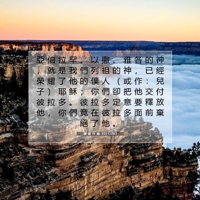 Picture 07 - 使 徒 行 傳 3:13 CUVT - 亞 伯 拉 罕 、 以 撒 、 雅 各 的 神 - Bible Verse Picture