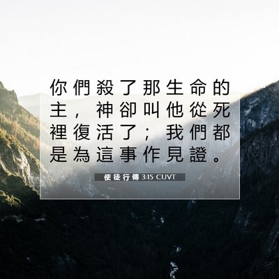 Picture 07 - 使 徒 行 傳 3:15 CUVT - 你 們 殺 了 那 生 命 的 主 ， 神 卻 - Bible Verse Picture