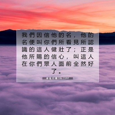 Picture 07 - 使 徒 行 傳 3:16 CUVT - 我 們 因 信 他 的 名 ， 他 的 名 便 - Bible Verse Picture
