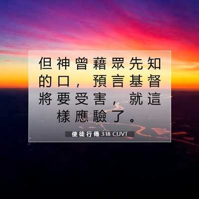 Picture 07 - 使 徒 行 傳 3:18 CUVT - 但 神 曾 藉 眾 先 知 的 口 ， 預 言 - Bible Verse Picture