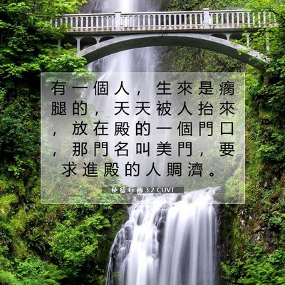 Picture 07 - 使 徒 行 傳 3:2 CUVT - 有 一 個 人 ， 生 來 是 瘸 腿 的 ， - Bible Verse Picture