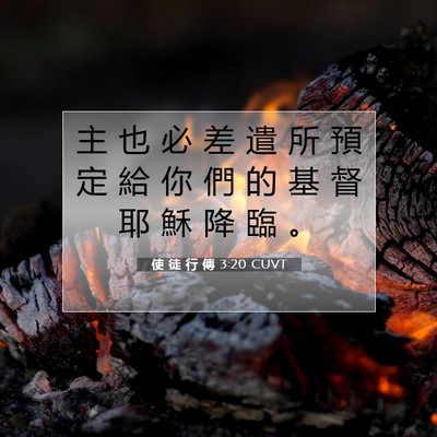 Picture 07 - 使 徒 行 傳 3:20 CUVT - 主 也 必 差 遣 所 預 定 給 你 們 的 - Bible Verse Picture