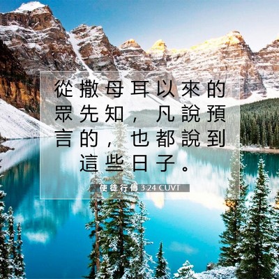 Picture 07 - 使 徒 行 傳 3:24 CUVT - 從 撒 母 耳 以 來 的 眾 先 知 ， 凡 - Bible Verse Picture