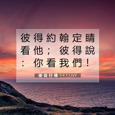 Picture 07 - 使 徒 行 傳 3:4 CUVT - 彼 得 約 翰 定 睛 看 他 ； 彼 得 說 - Bible Verse Picture