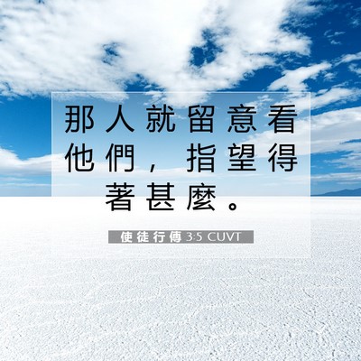 Picture 07 - 使 徒 行 傳 3:5 CUVT - 那 人 就 留 意 看 他 們 ， 指 望 得 - Bible Verse Picture