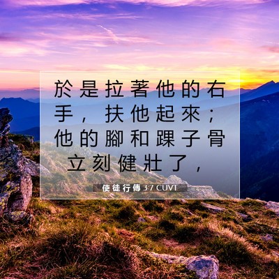 Picture 07 - 使 徒 行 傳 3:7 CUVT - 於 是 拉 著 他 的 右 手 ， 扶 他 起 - Bible Verse Picture