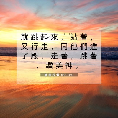 Picture 07 - 使 徒 行 傳 3:8 CUVT - 就 跳 起 來 ， 站 著 ， 又 行 走 ， - Bible Verse Picture