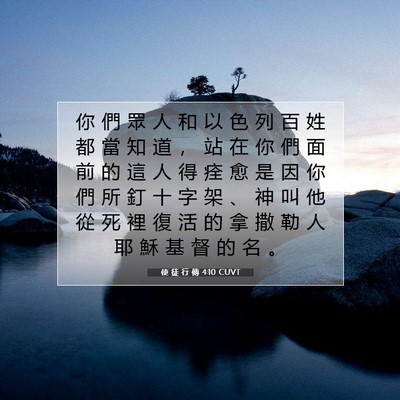 Picture 07 - 使 徒 行 傳 4:10 CUVT - 你 們 眾 人 和 以 色 列 百 姓 都 當 - Bible Verse Picture