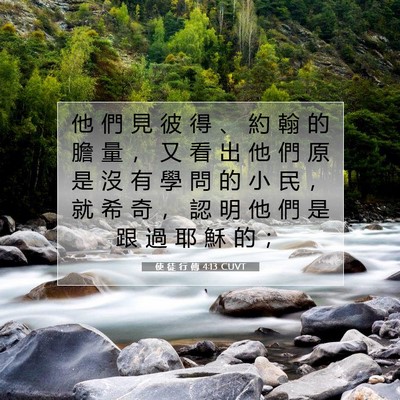 Picture 07 - 使 徒 行 傳 4:13 CUVT - 他 們 見 彼 得 、 約 翰 的 膽 量 ， - Bible Verse Picture