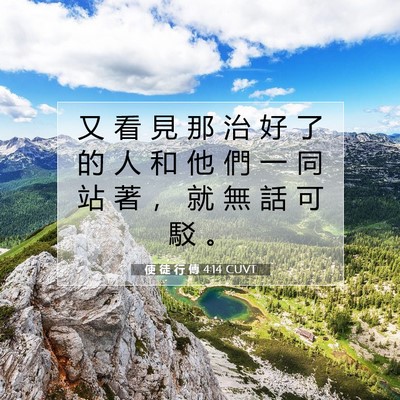 Picture 07 - 使 徒 行 傳 4:14 CUVT - 又 看 見 那 治 好 了 的 人 和 他 們 - Bible Verse Picture