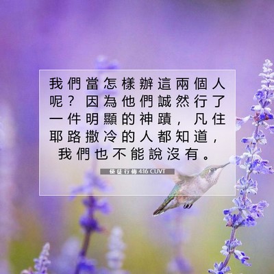 Picture 07 - 使 徒 行 傳 4:16 CUVT - 我 們 當 怎 樣 辦 這 兩 個 人 呢 ？ - Bible Verse Picture
