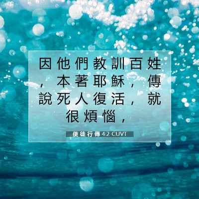 Picture 07 - 使 徒 行 傳 4:2 CUVT - 因 他 們 教 訓 百 姓 ， 本 著 耶 穌 - Bible Verse Picture