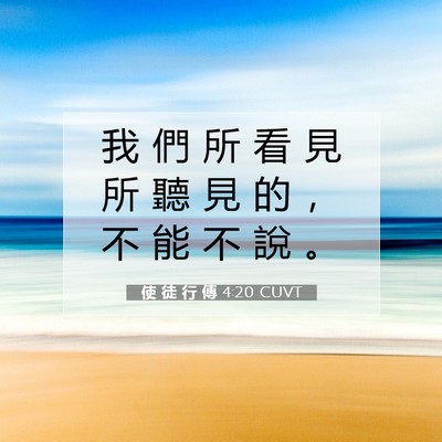 Picture 07 - 使 徒 行 傳 4:20 CUVT - 我 們 所 看 見 所 聽 見 的 ， 不 能 - Bible Verse Picture