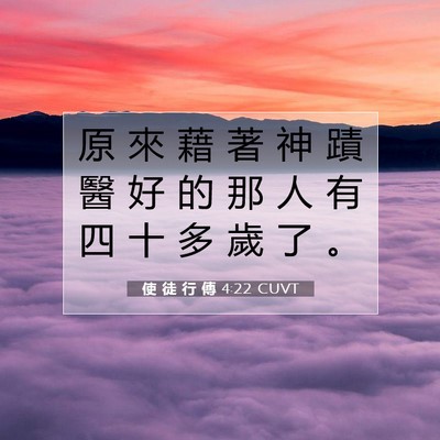 Picture 07 - 使 徒 行 傳 4:22 CUVT - 原 來 藉 著 神 蹟 醫 好 的 那 人 有 - Bible Verse Picture