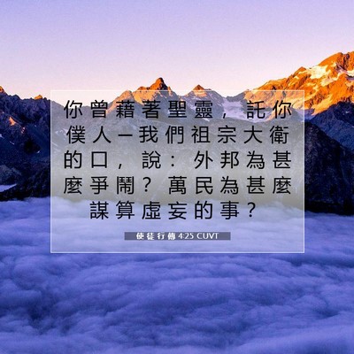 Picture 07 - 使 徒 行 傳 4:25 CUVT - 你 曾 藉 著 聖 靈 ， 託 你 僕 人 ─ - Bible Verse Picture