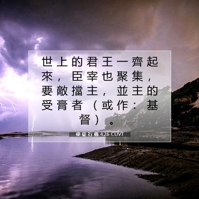 Picture 07 - 使 徒 行 傳 4:26 CUVT - 世 上 的 君 王 一 齊 起 來 ， 臣 宰 - Bible Verse Picture
