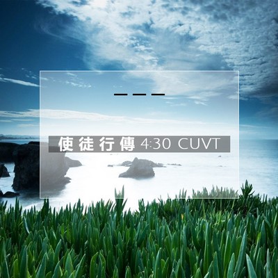 Picture 07 - 使 徒 行 傳 4:30 CUVT -  - Bible Verse Picture
