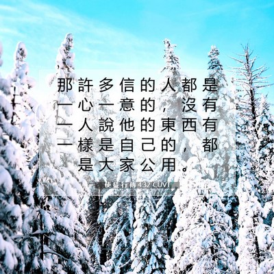 Picture 07 - 使 徒 行 傳 4:32 CUVT - 那 許 多 信 的 人 都 是 一 心 一 意 - Bible Verse Picture