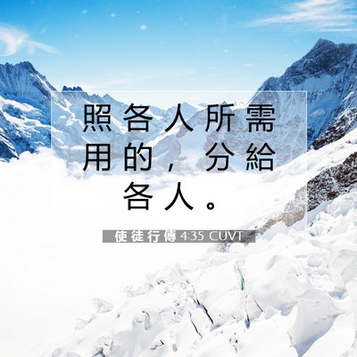Picture 07 - 使 徒 行 傳 4:35 CUVT - 照 各 人 所 需 用 的 ， 分 給 各 人 - Bible Verse Picture