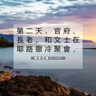 Picture 07 - 使 徒 行 傳 4:5 CUVT - 第 二 天 ， 官 府 、 長 老 ， 和 文 - Bible Verse Picture