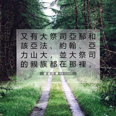 Picture 07 - 使 徒 行 傳 4:6 CUVT - 又 有 大 祭 司 亞 那 和 該 亞 法 、 - Bible Verse Picture