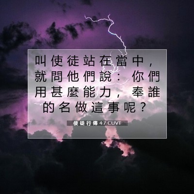 Picture 07 - 使 徒 行 傳 4:7 CUVT - 叫 使 徒 站 在 當 中 ， 就 問 他 們 - Bible Verse Picture