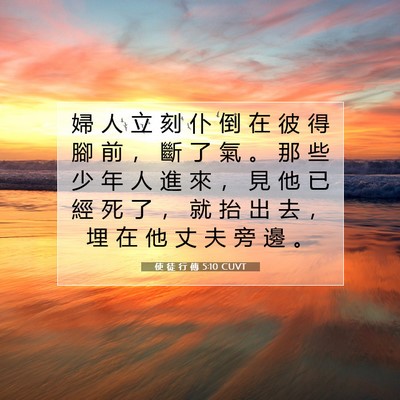 Picture 07 - 使 徒 行 傳 5:10 CUVT - 婦 人 立 刻 仆 倒 在 彼 得 腳 前 ， - Bible Verse Picture