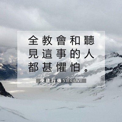 Picture 07 - 使 徒 行 傳 5:11 CUVT - 全 教 會 和 聽 見 這 事 的 人 都 甚 - Bible Verse Picture