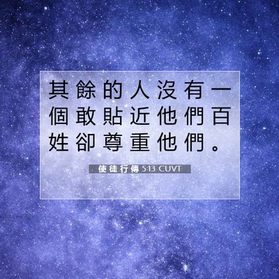 Picture 07 - 使 徒 行 傳 5:13 CUVT - 其 餘 的 人 沒 有 一 個 敢 貼 近 他 - Bible Verse Picture