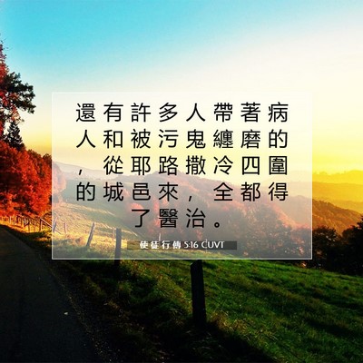 Picture 07 - 使 徒 行 傳 5:16 CUVT - 還 有 許 多 人 帶 著 病 人 和 被 污 - Bible Verse Picture