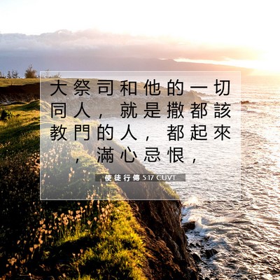 Picture 07 - 使 徒 行 傳 5:17 CUVT - 大 祭 司 和 他 的 一 切 同 人 ， 就 - Bible Verse Picture