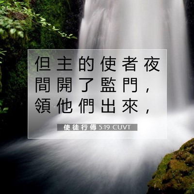 Picture 07 - 使 徒 行 傳 5:19 CUVT - 但 主 的 使 者 夜 間 開 了 監 門 ， - Bible Verse Picture