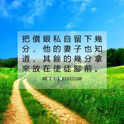 Picture 07 - 使 徒 行 傳 5:2 CUVT - 把 價 銀 私 自 留 下 幾 分 ， 他 的 - Bible Verse Picture