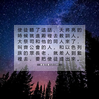Picture 07 - 使 徒 行 傳 5:21 CUVT - 使 徒 聽 了 這 話 ， 天 將 亮 的 時 - Bible Verse Picture