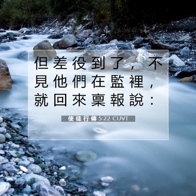 Picture 07 - 使 徒 行 傳 5:22 CUVT - 但 差 役 到 了 ， 不 見 他 們 在 監 - Bible Verse Picture