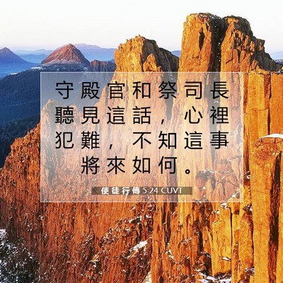 Picture 07 - 使 徒 行 傳 5:24 CUVT - 守 殿 官 和 祭 司 長 聽 見 這 話 ， - Bible Verse Picture