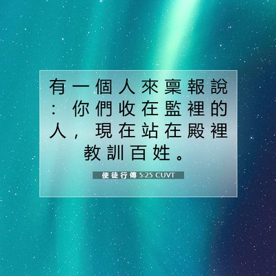 Picture 07 - 使 徒 行 傳 5:25 CUVT - 有 一 個 人 來 稟 報 說 ： 你 們 收 - Bible Verse Picture