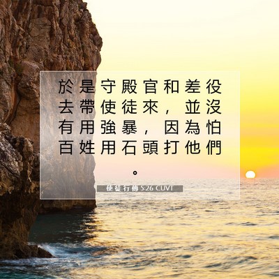 Picture 07 - 使 徒 行 傳 5:26 CUVT - 於 是 守 殿 官 和 差 役 去 帶 使 徒 - Bible Verse Picture