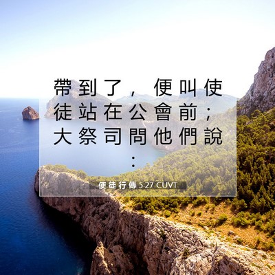Picture 07 - 使 徒 行 傳 5:27 CUVT - 帶 到 了 ， 便 叫 使 徒 站 在 公 會 - Bible Verse Picture